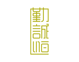 勤诚恒 商标图样