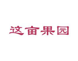 这亩果园 商标图样