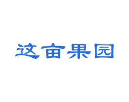 这亩果园 商标图样