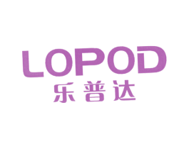 乐普达 LOPOD 商标图样