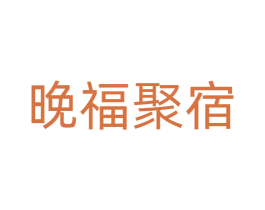 晚福聚宿 商标图样
