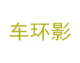 车环影 商标图样
