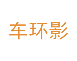 车环影 商标图样