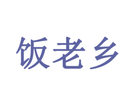 饭老乡 商标图样