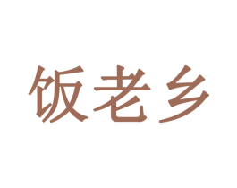饭老乡 商标图样