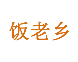 饭老乡 商标图样