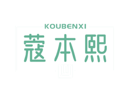 蔻本熙 商标图样