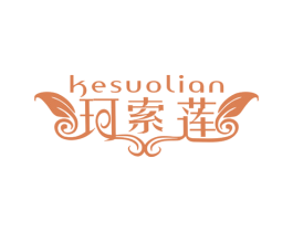 珂索莲 商标图样