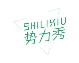 势力秀 商标图样