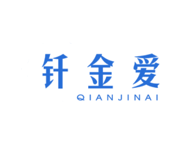 钎金爱 商标图样