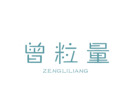 曾粒量 商标图样