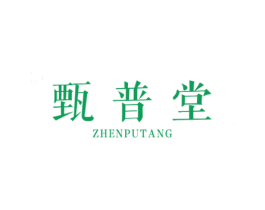 甄普堂 商标图样