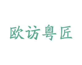 欧访粤匠 商标图样