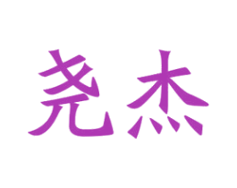 尧杰 商标图样