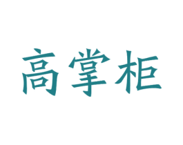 高掌柜 商标图样