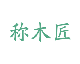 称木匠 商标图样