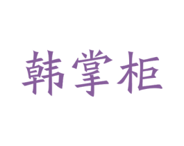 韩掌柜 商标图样
