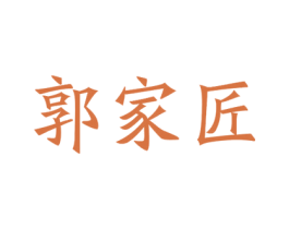 郭家匠 商标图样