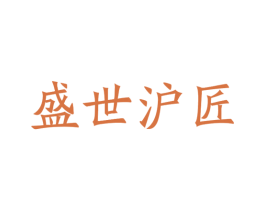 盛世沪匠 商标图样
