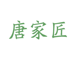 唐家匠 商标图样