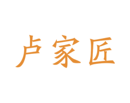 卢家匠 商标图样