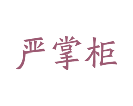 严掌柜 商标图样