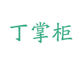 丁掌柜 商标图样