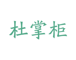 杜掌柜 商标图样