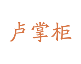 卢掌柜 商标图样