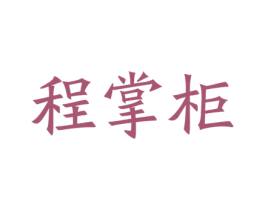 程掌柜 商标图样