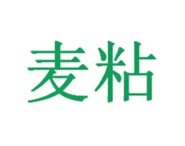 麦粘 商标图样