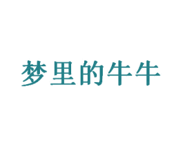 梦里的牛牛 商标图样