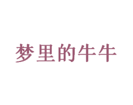 梦里的牛牛 商标图样
