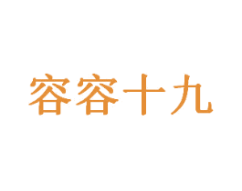 容容十九 商标图样