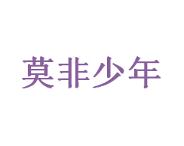 莫非少年 商标图样