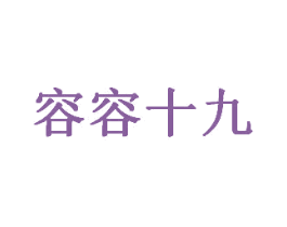 容容十九 商标图样