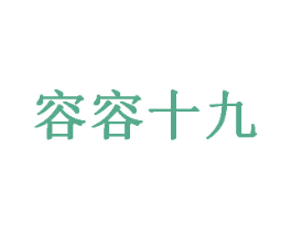 容容十九 商标图样