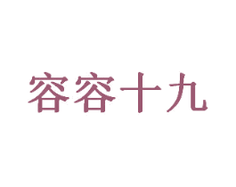 容容十九 商标图样