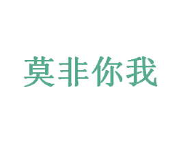 莫非你我 商标图样