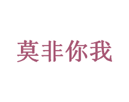 莫非你我 商标图样