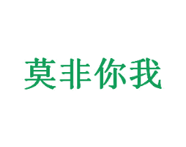 莫非你我 商标图样