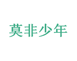 莫非少年 商标图样