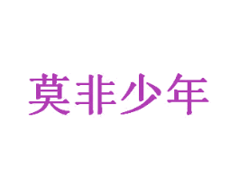 莫非少年 商标图样