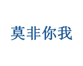 莫非你我 商标图样