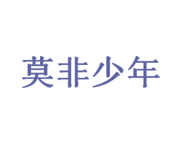 莫非少年 商标图样