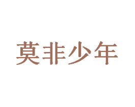 莫非少年 商标图样