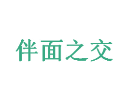 伴面之交 商标图样