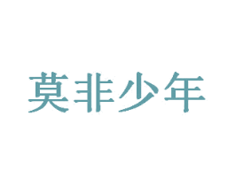 莫非少年 商标图样