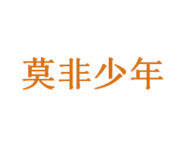 莫非少年 商标图样