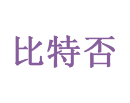 比特否 商标图样
